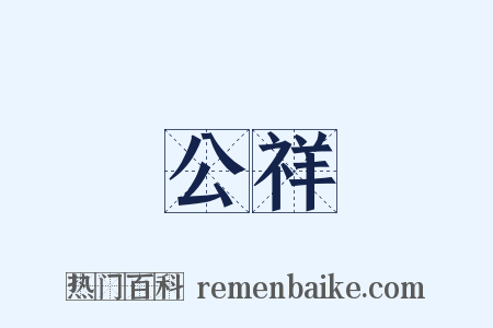 公祥是什么意思的图片